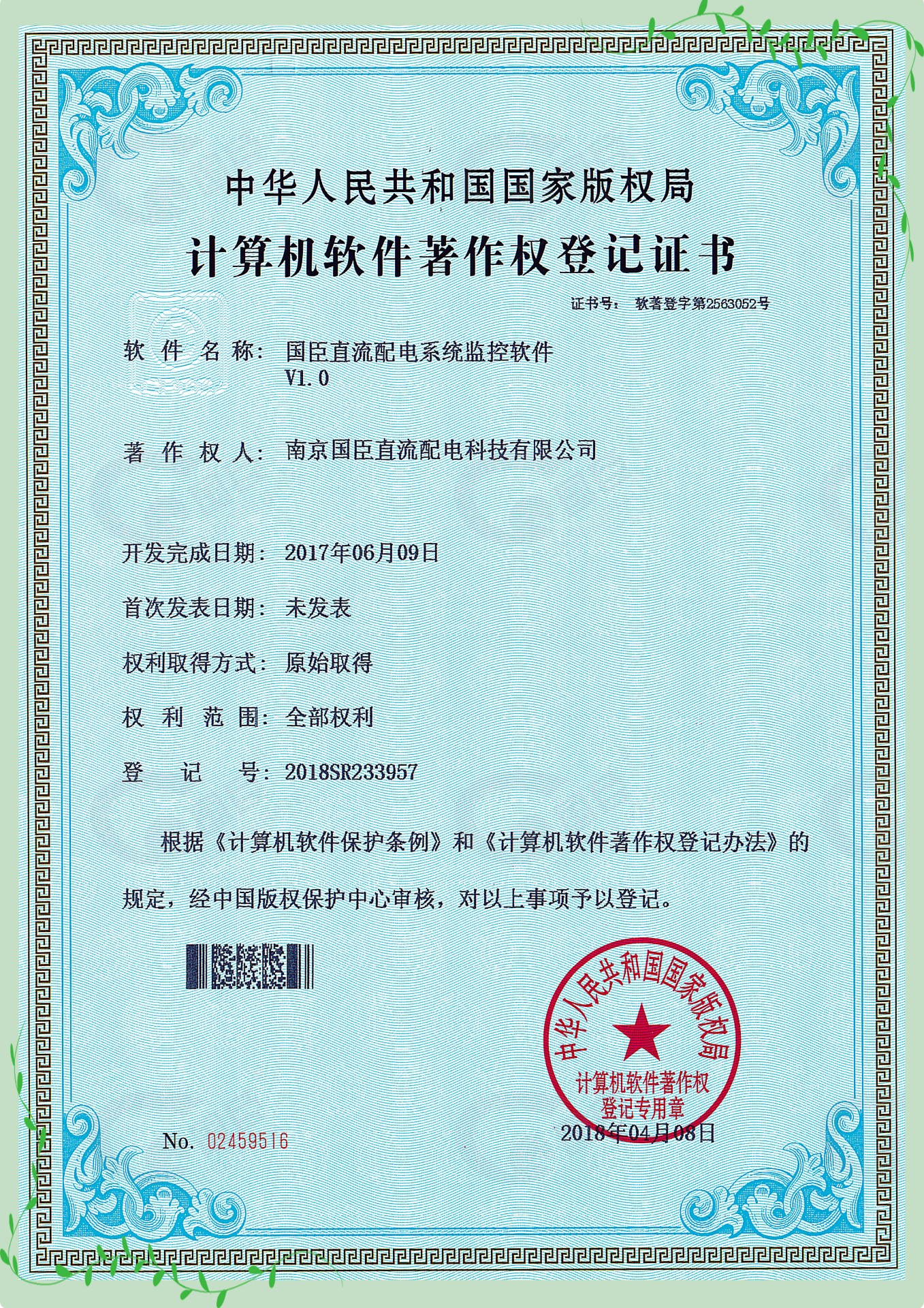 軟件著(zhù)作-國臣直流配電系統監控軟件