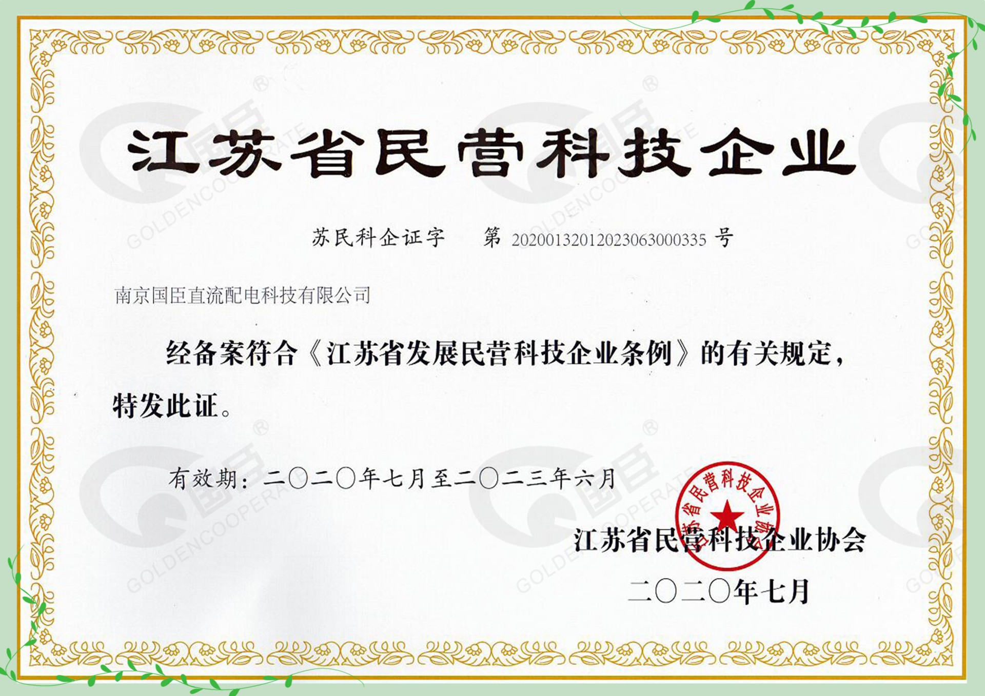 江蘇省民營(yíng)科技企業(yè)-直流配電