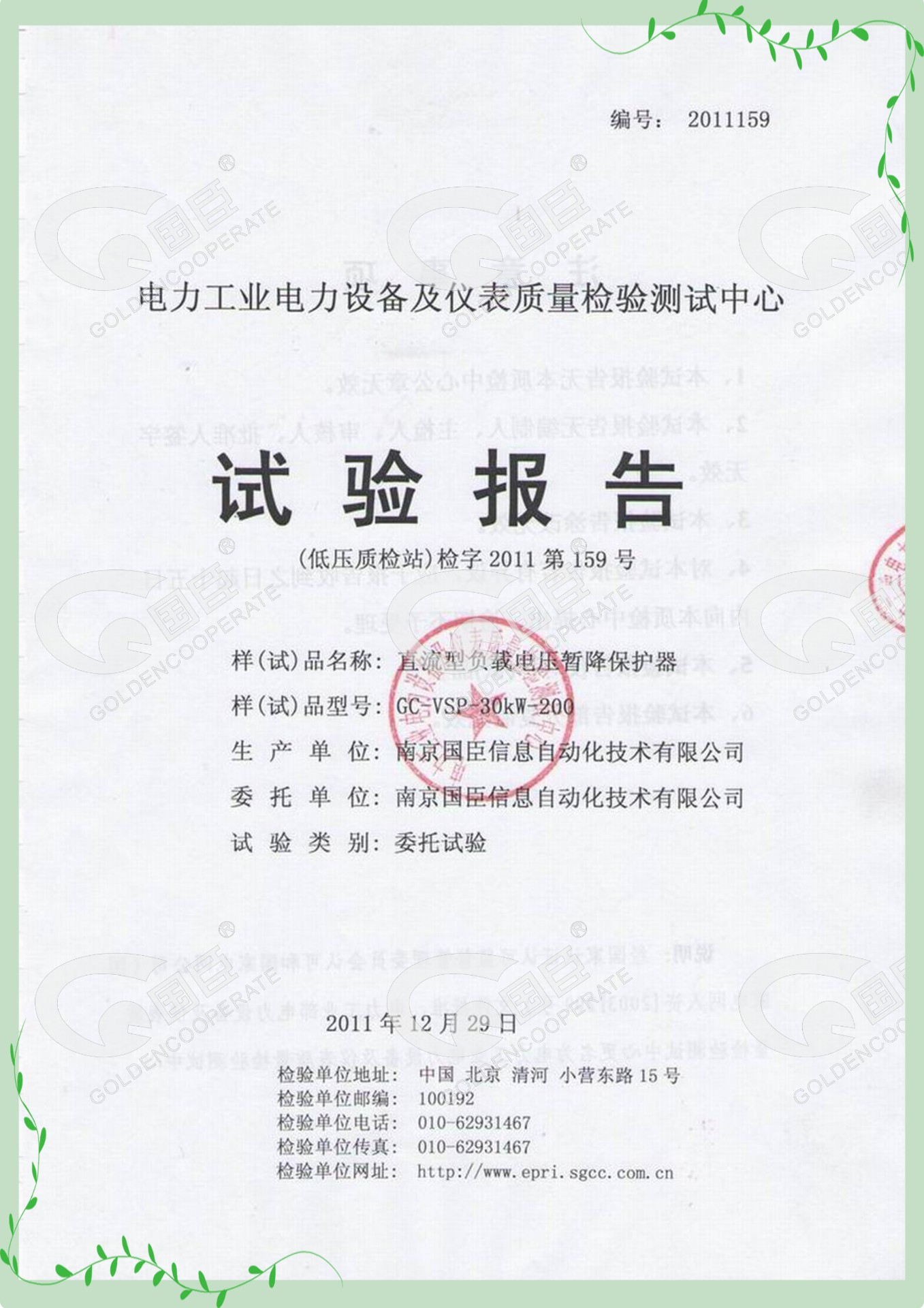 國臣電壓暫降抗干擾裝置VSP 檢測報告