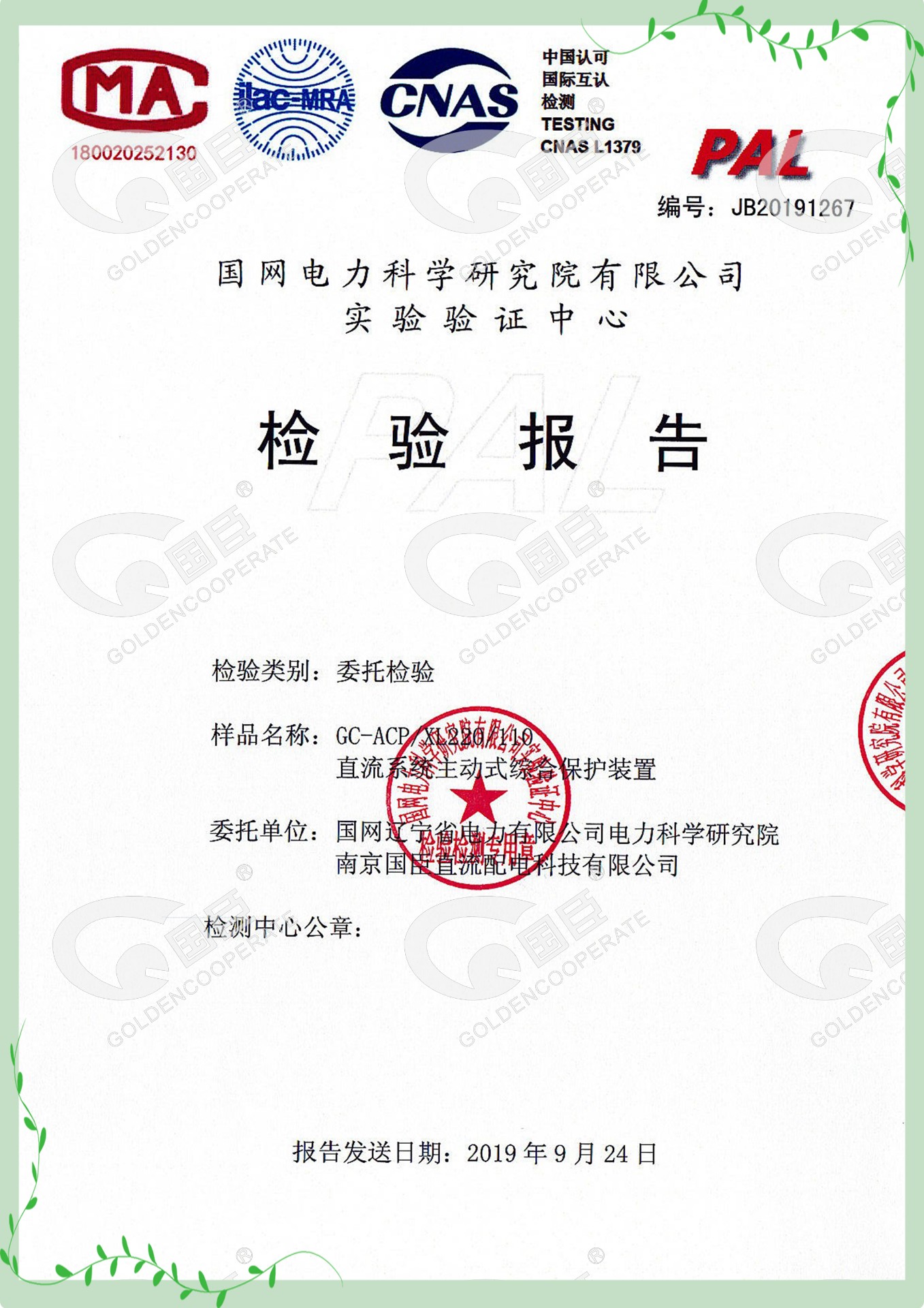 國家電網(wǎng)檢驗報告-直流系統主動(dòng)式綜合保護裝置