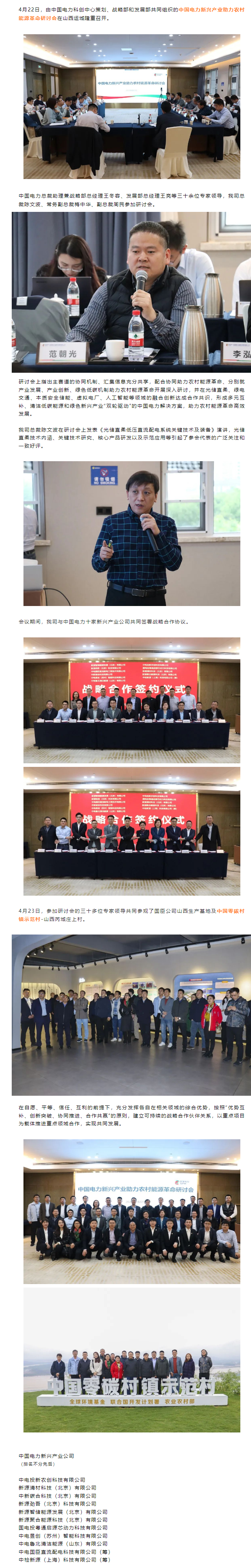 4.24我司參加中國電力新興產(chǎn)業(yè)助力農村能源革命研討會(huì ).png