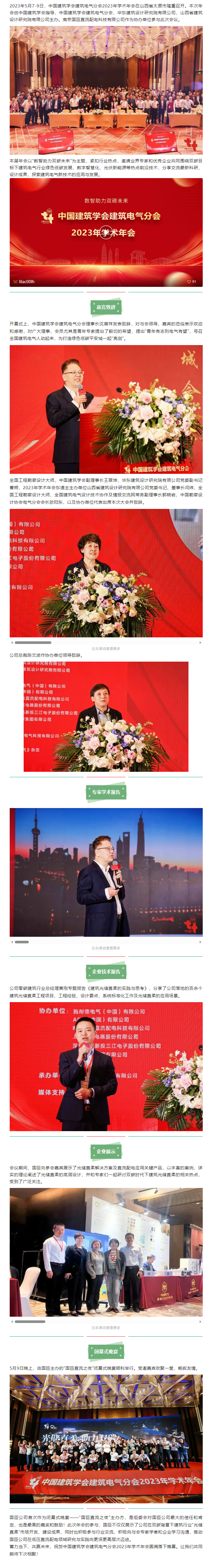 5.11熱烈祝賀中國建筑學(xué)會(huì )建筑電氣分會(huì )2023年學(xué)術(shù)年會(huì )在太原圓滿(mǎn)召開(kāi).png