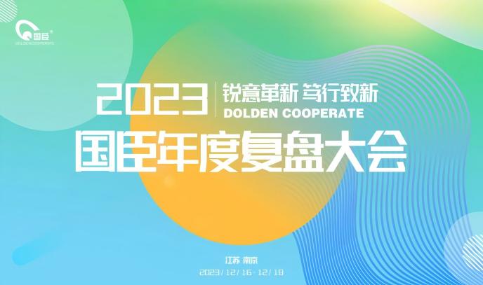 “銳意革新 篤行致新”——南京國臣2023年度復盤(pán)大會(huì )順利召開(kāi)(1).jpg